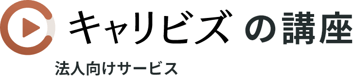 キャリビズの講座