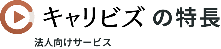キャリビズの特長